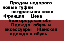 Продам недорого новые туфли Atelier Mercadal, натуральная кожа,Франция. › Цена ­ 3 800 - Белгородская обл. Одежда, обувь и аксессуары » Женская одежда и обувь   